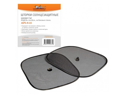 Шторки солнцезащитные на боковые стекла 44х36см, 2 шт. AIRLINE