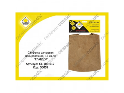 Салфетка "ГЛАВДОР" GL-103-017 замшевая, полировочная, 12 кв.дм /130