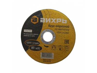 Круг отрезной по металлу 125х1,2х22 мм