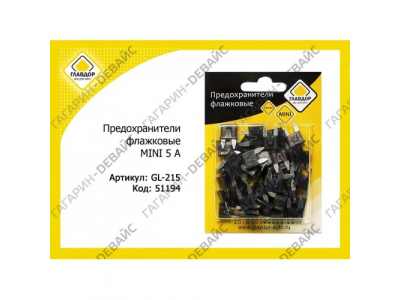 Предохранители флажковые "ГЛАВДОР" GL-215 MINI 5 А (50 шт.) /20