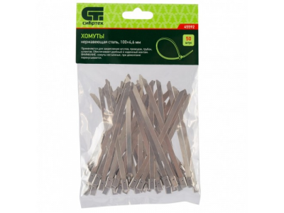 Хомуты, 100 х 4,6 мм, нержавеющая сталь, 50 шт Сибртех